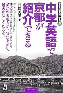 中学英語で京都が紹介できる (中学英語で紹介する)(中古品)