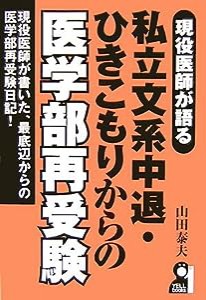 現役医師が語る私立文系中退・ひきこもりからの医学部再受験 (YELL books)(中古品)