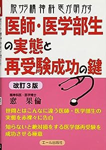 脱サラ精神科医が明かす医師・医学部生の実態と再受験成功の鍵 改訂3版 (YELL books)(中古品)