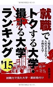 就職でトクする大学・損する大学ランキング 2015年版 (YELL books)(中古品)