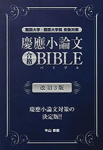 慶應小論文合格BIBLE 改訂3版 (YELL books)(中古品)