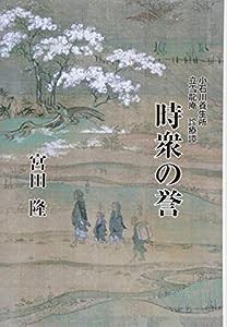 時衆の誉 小石川養生所 立雪龍庵 診療譚(中古品)