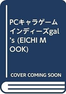 PCキャラゲームインディーズgal’s (EICHI MOOK)(中古品)