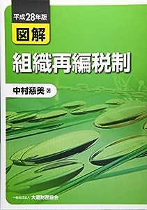 図解 組織再編税制〈平成28年版〉(中古品)