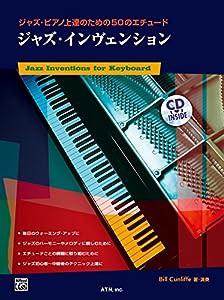 ジャズ・ピアノ上達のための50のエチュード ジャズ・インヴェンション　模範演奏CD付(中古品)