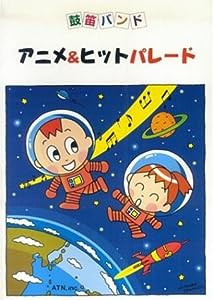 鼓笛バンド アニメ&ヒットパレード(中古品)