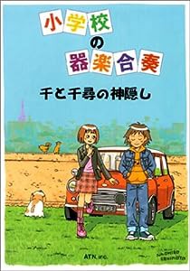 小学校の器楽合奏 千と千尋の神隠し(中古品)