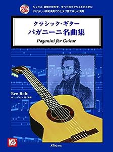 クラシック・ギター パガニーニ名曲集(中古品)