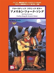 タブ譜付 アコースティック/クラシックギター アメリカンフォークソング (CD付)(中古品)