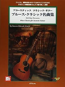 タブ譜付 アコースティック/クラシックギター ブルースクラシック名曲集 模範演奏CD付(中古品)