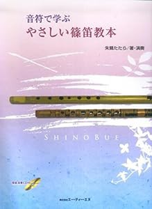 音符で学ぶ やさしい篠笛教本 模範演奏CD付(中古品)
