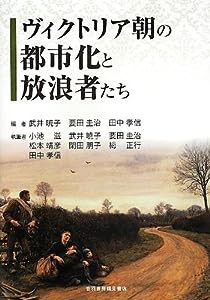 ヴィクトリア朝の都市化と放浪者たち(中古品)