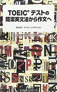 TOEICテストの簡潔英文法から作文へ―徹底分析を作文応用(中古品)