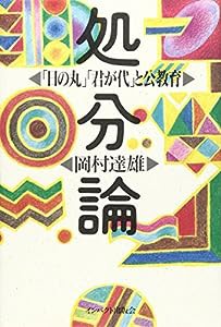 処分論―「日の丸」「君が代」と公教育(中古品)