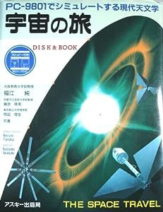 宇宙の旅―PC-9801でシミュレートする現代天文学 (Disk & book)(中古品)