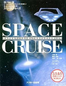 PC‐9801版 SPACE CRUISE―星の一生を探る旅(中古品)