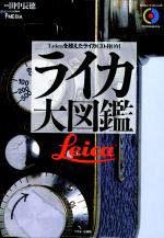 ライカ大図鑑—Leicaを超えたライカCD‐ROM (CDーROM & book)(中古品)