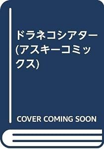 ドラネコシアター (アスキーコミックス)(中古品)