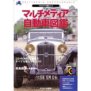 マルチメディア自動車図鑑 (CD-ROM&BOOK マルチメディア図鑑シリーズ)(中古品)