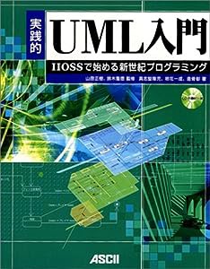 実践的UML入門—IIOSSで始める新世紀プログラミング (アスキーブックス)(中古品)