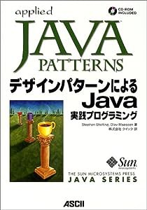 デザインパターンによるJava実践プログラミング (JAVA SERIES)(中古品)