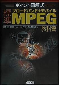 ポイント図解式 ブロードバンド+モバイル標準MPEG教科書(中古品)