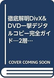 徹底解明DivX&DVD一撃デジタルコピー完全ガイド―2層型DVD、プロテクト音楽CD・・・なんでもコピーしちゃえ!(中古品)