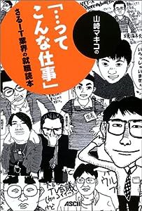 山崎マキコの「…ってこんな仕事」―さるIT業界の就職読本(中古品)