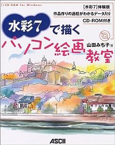 水彩7で描くパソコン絵画教室(中古品)