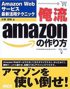 俺流amazonの作り方―Amazon Webサービス最新活用テクニック(中古品)