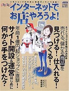 インターネットでお店やろうよ! No.12 (アスキームック)(中古品)