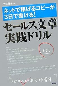 ネットで稼げるコピーが3日で書ける! セールス文章実践ドリル(中古品)