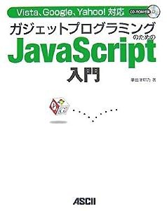 Vista、Google、Yahoo! 対応 ガジェットプログラミングのためのJavaScript入門(中古品)