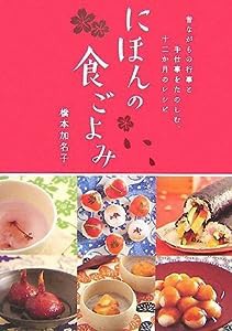 昔ながらの行事と手仕事をたのしむ、十二か月のレシピ にほんの食ごよみ(中古品)