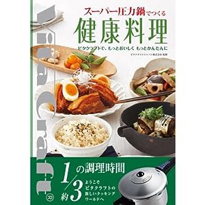 スーパー圧力鍋でつくる健康料理 ビタクラフトで、もっとおいしく、もっとかんたんに(中古品)