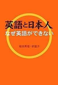 英語と日本人—なぜ英語ができない(中古品)