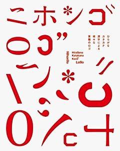 ニホンゴ ロゴ―ひらがな、カタカナ、漢字による様々な業種のロゴ(中古品)