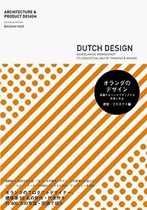 オランダのデザイン―跳躍するコンセプチュアルな思考と手法 [建築・プロダクト編](中古品)