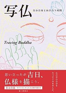 写仏　-自分自身と向き合う時間-(中古品)