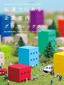 伝達力のある 企業案内グラフィックス—幅広い業種の会社案内・入社案内・コンセプトブック・ＣＳＲレポート特集(中古品)