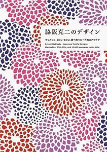 脇阪克二のデザイン ―マリメッコ、SOU・SOU、妻へ宛てた一万枚のアイデア(中古品)