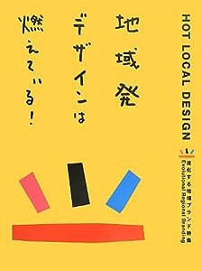 地域発デザインは燃えている! -進化する地域ブランド特集-(中古品)