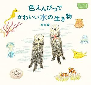 色えんぴつでかわいい水の生き物 (はじめてのLesson)(中古品)