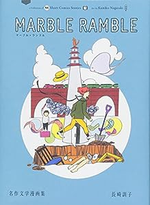 marble ramble 名作文学漫画集(中古品)