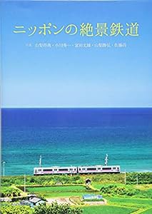 ニッポンの絶景鉄道(中古品)