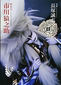 四代目 市川猿之助(中古品)