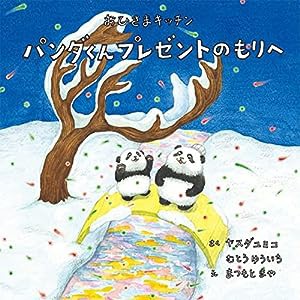 おひさまキッチン パンダくん プレゼントのもりへ(中古品)