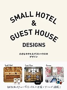 小さなホテル&ゲストハウスのデザイン(中古品)