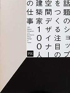 話題のショップをつくる注目の空間デザイナー・建築家100人の仕事(中古品)