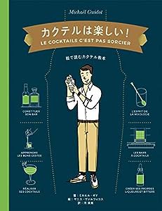 カクテルは楽しい！-絵で読むミクソロジーの教科書-(中古品)